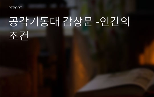 공각기동대 감상문 -인간의 조건