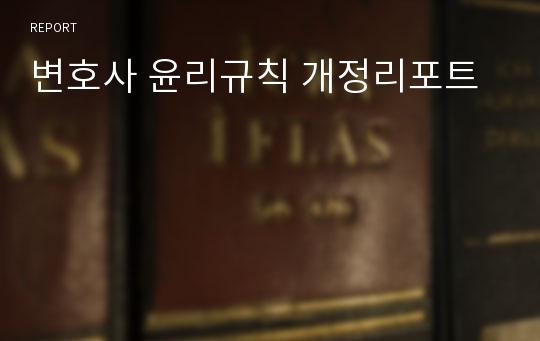 변호사 윤리규칙 개정리포트