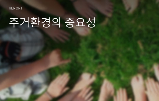 주거환경의 중요성