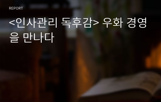 &lt;인사관리 독후감&gt; 우화 경영을 만나다