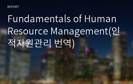 Fundamentals of Human Resource Management(인적자원관리 번역)