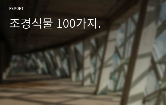 조경식물 100가지.