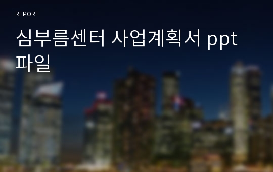 심부름센터 사업계획서 ppt파일