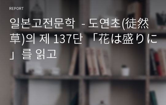 일본고전문학  - 도연초(徒然草)의 제 137단 「花は盛りに」를 읽고