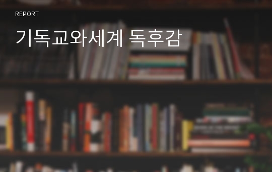 기독교와세계 독후감