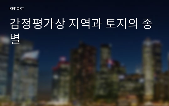 감정평가상 지역과 토지의 종별