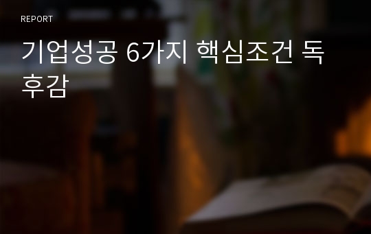 기업성공 6가지 핵심조건 독후감