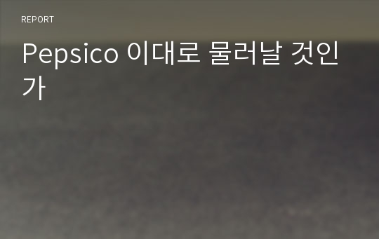 Pepsico 이대로 물러날 것인가