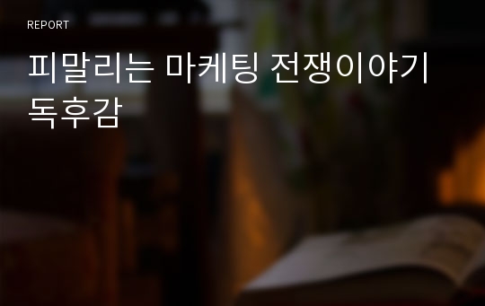 피말리는 마케팅 전쟁이야기 독후감