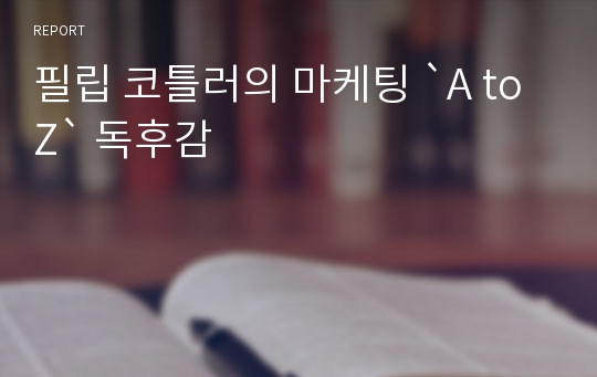 필립 코틀러의 마케팅 `A to Z` 독후감