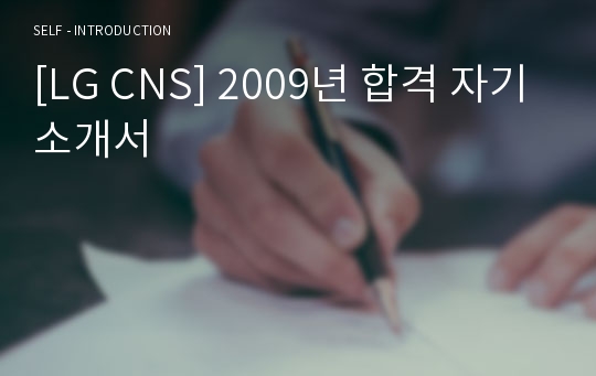 [LG CNS] 2009년 합격 자기소개서