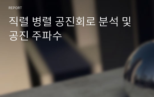 직렬 병렬 공진회로 분석 및 공진 주파수