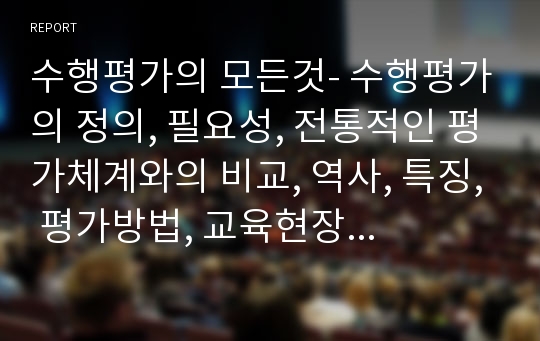 수행평가의 모든것- 수행평가의 정의, 필요성, 전통적인 평가체계와의 비교, 역사, 특징, 평가방법, 교육현장에서의 문제점 및 해결방안