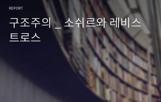 구조주의 _ 소쉬르와 레비스트로스