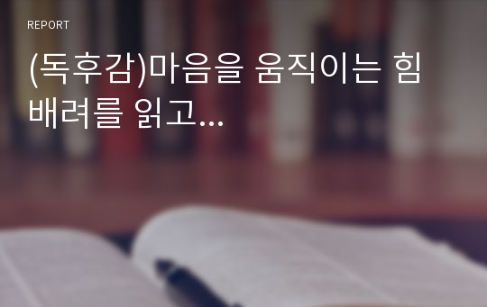 (독후감)마음을 움직이는 힘 배려를 읽고...