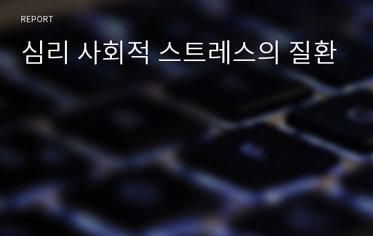 심리 사회적 스트레스의 질환