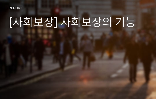 [사회보장] 사회보장의 기능