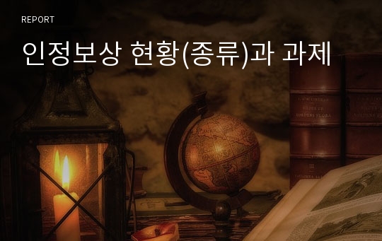 인정보상 현황(종류)과 과제