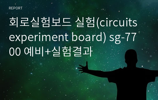 회로실험보드 실험(circuits experiment board) sg-7700 예비+실험결과