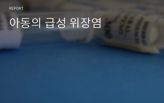 아동의 급성 위장염