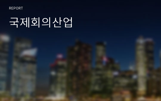 국제회의산업