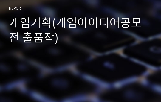 게임기획(게임아이디어공모전 출품작)