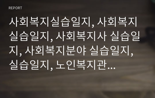 사회복지실습일지, 사회복지사실습일지