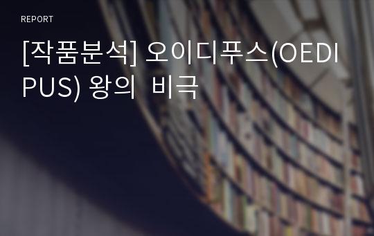 [작품분석] 오이디푸스(OEDIPUS) 왕의  비극