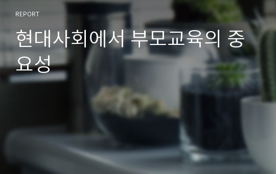 현대사회에서 부모교육의 중요성