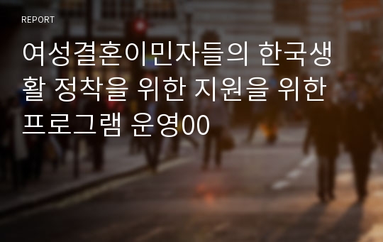여성결혼이민자들의 한국생활 정착을 위한 지원을 위한 프로그램 운영00
