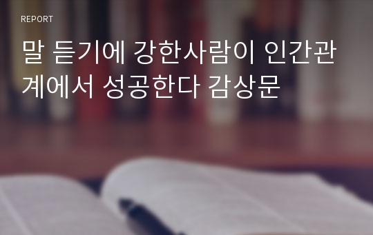 말 듣기에 강한사람이 인간관계에서 성공한다 감상문