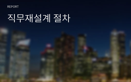 직무재설계 절차