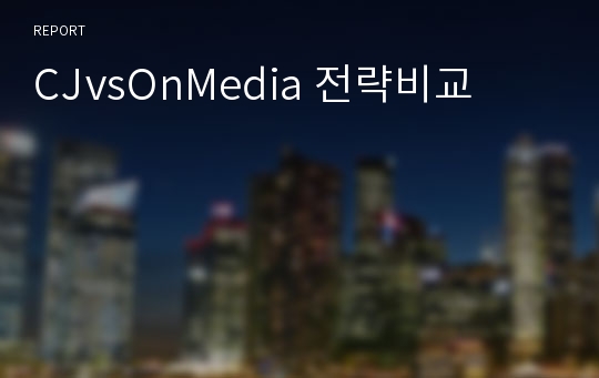 CJvsOnMedia 전략비교