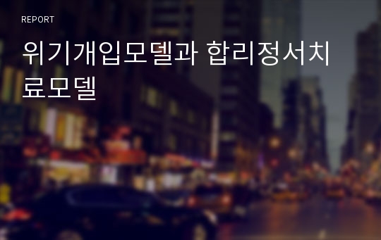 위기개입모델과 합리정서치료모델