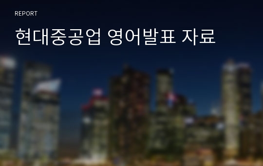 현대중공업 영어발표 자료