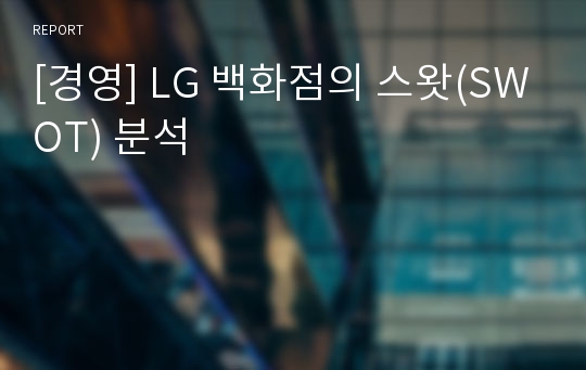 [경영] LG 백화점의 스왓(SWOT) 분석