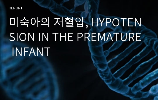 미숙아의 저혈압, HYPOTENSION IN THE PREMATURE INFANT