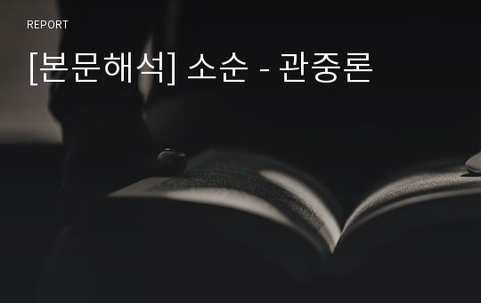 [본문해석] 소순 - 관중론