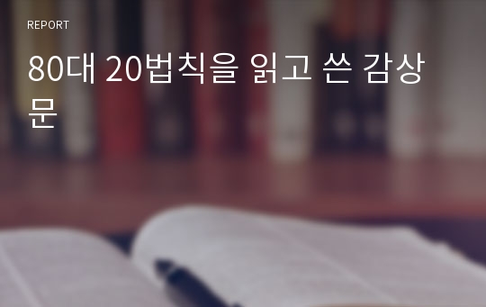 80대 20법칙을 읽고 쓴 감상문