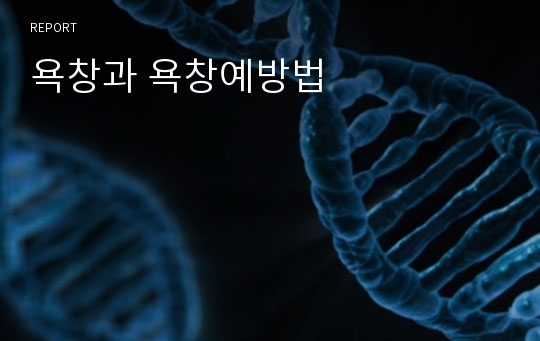 욕창과 욕창예방법