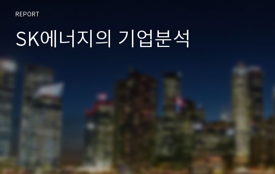 SK에너지의 기업분석