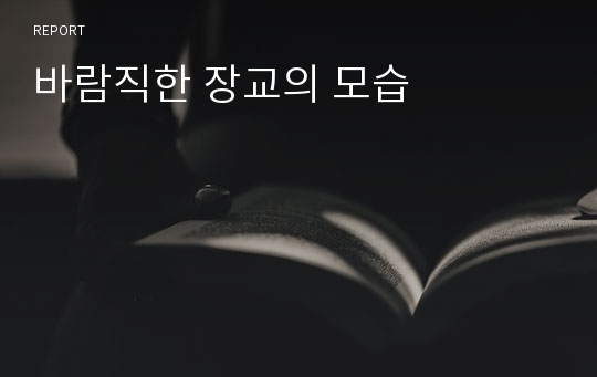 바람직한 장교의 모습