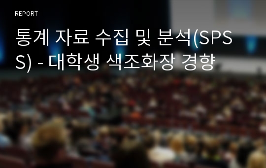 통계 자료 수집 및 분석(SPSS) - 대학생 색조화장 경향