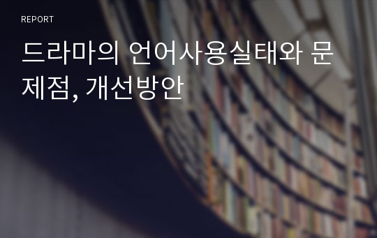 드라마의 언어사용실태와 문제점, 개선방안