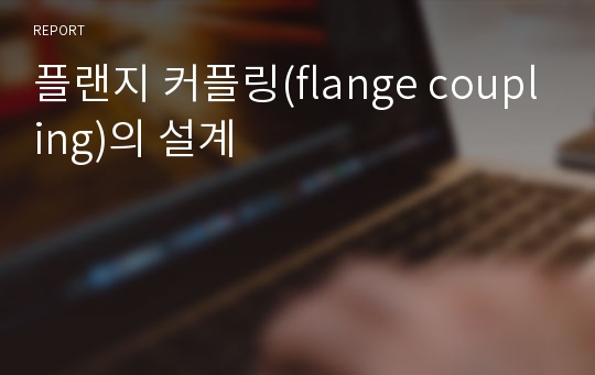 플랜지 커플링(flange coupling)의 설계