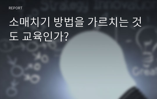 소매치기 방법을 가르치는 것도 교육인가?