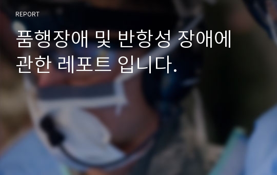 품행장애 및 반항성 장애에 관한 레포트 입니다.