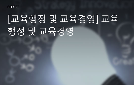 [교육행정 및 교육경영] 교육행정 및 교육경영