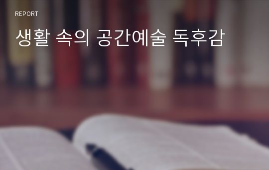 생활 속의 공간예술 독후감