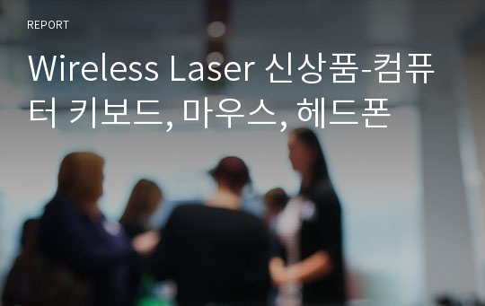 Wireless Laser 신상품-컴퓨터 키보드, 마우스, 헤드폰